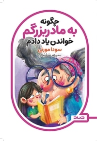 چگونه به مادربزرگم خواندن یاد دادم